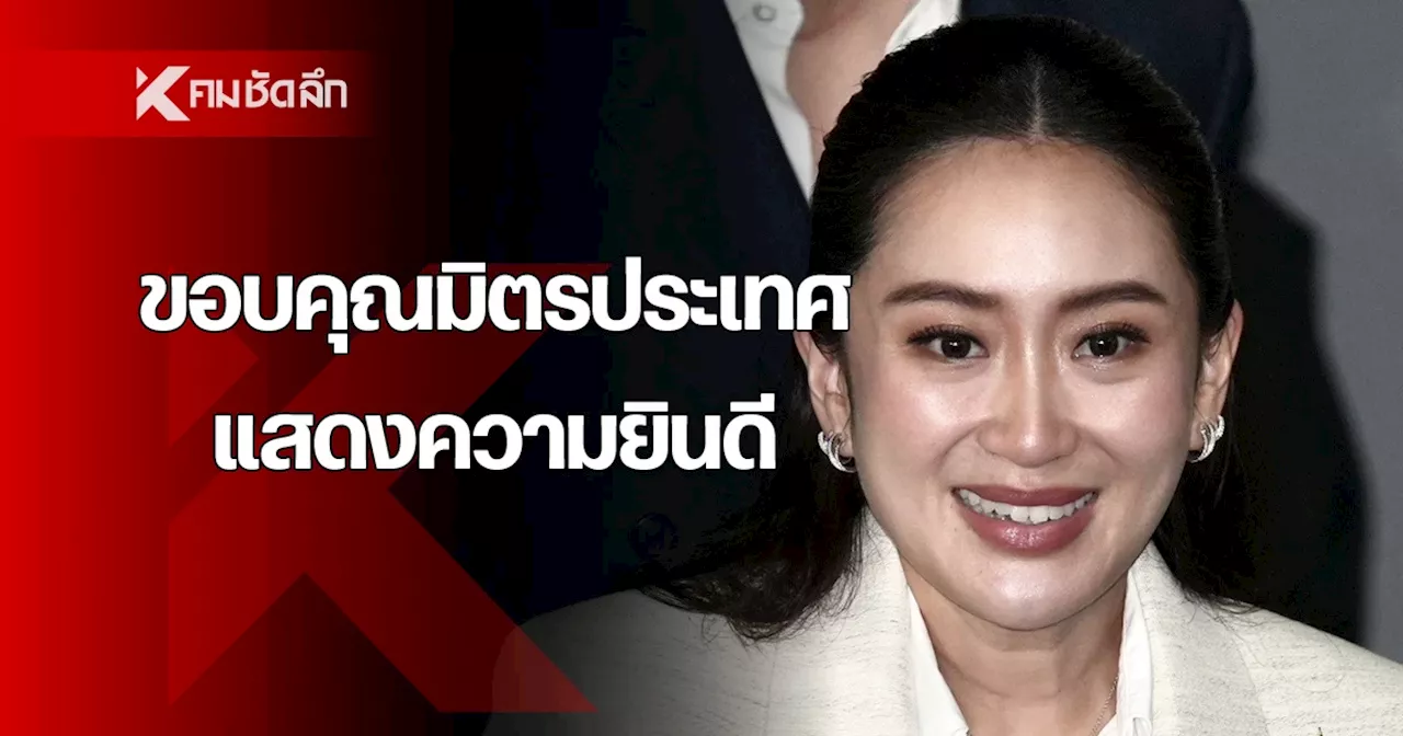 'แพทองธาร' โพสต์ขอบคุณผู้นำต่างประเทศแแห่ยินดีนั่งนายกรัฐมนตรีคนที่ 31