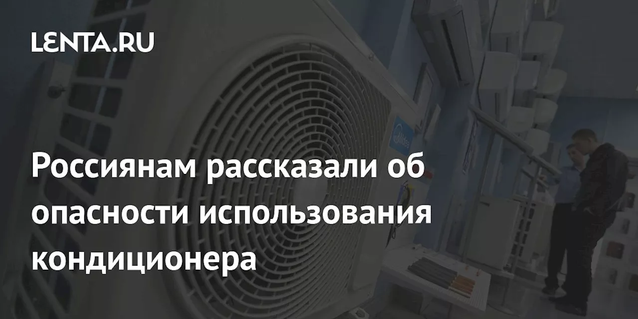 Россиянам рассказали об опасности использования кондиционера