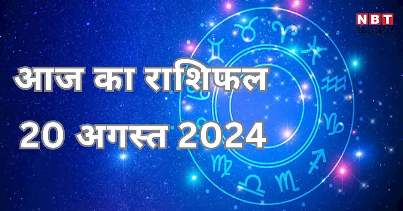 आज का राशिफल 20 अगस्त 2024 : वृषभ तुला और मीन राशि पर सितारे हैं मेहरबान, गुरु मंगल योग से खूब पाएंगे लाभ