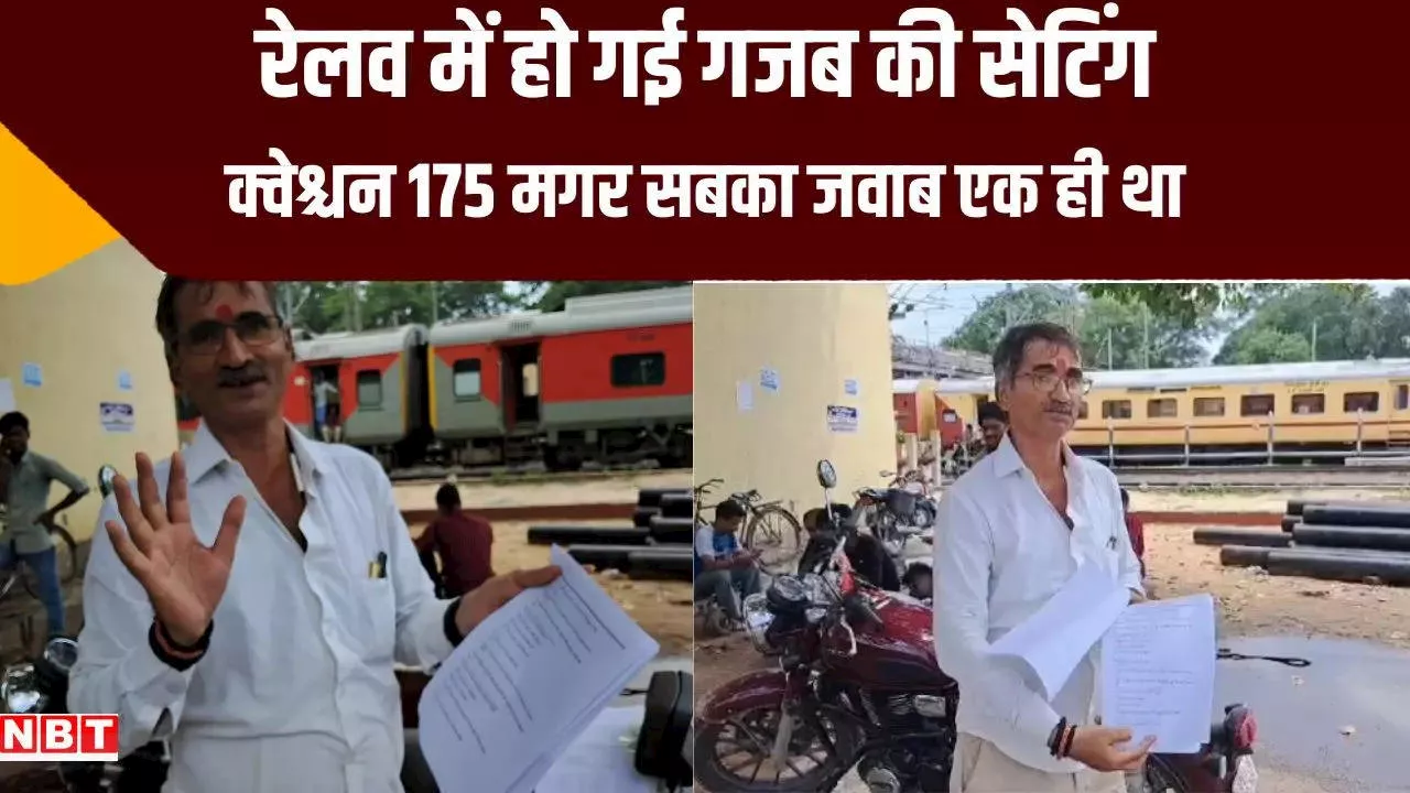 गजब की सेटिंग! सभी 175 प्रश्नों का उत्तर 'ऑप्शन A', रेलवे में असिस्टेंट कमर्शियल मैनेजर का हुआ था एग्जाम