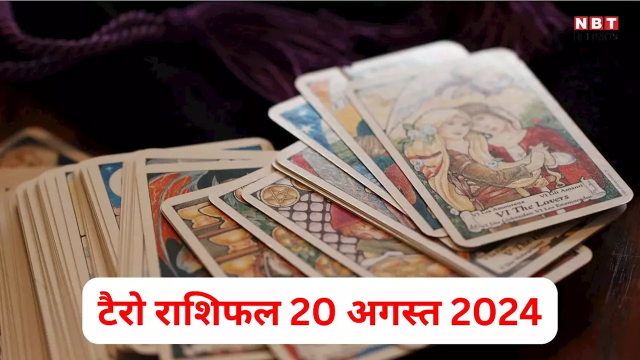 टैरो राशिफल 20 अगस्त 2024 : गुरु मंगल योग से चमकने वाली है तुला समेत 4 राशियों की किस्मत, तरक्की के खुलेंगे रास्ते, पढ़ें 20 अगस्त का टैरो राशिफल