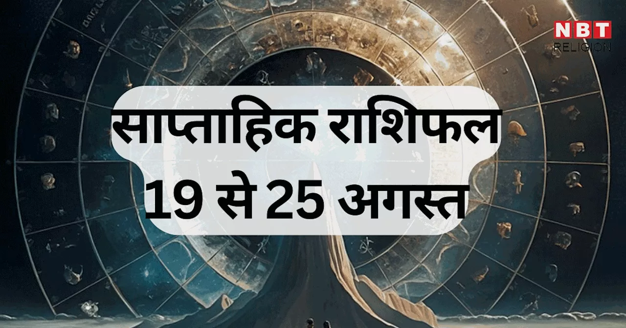 साप्ताहिक राशिफल 19 से 25 अगस्त 2024 : सिंह, धनु, मीन समेत 6 राशि वालों के लाभदायक सप्ताह, बुध और शुक्र गोचर से होगा लाभ