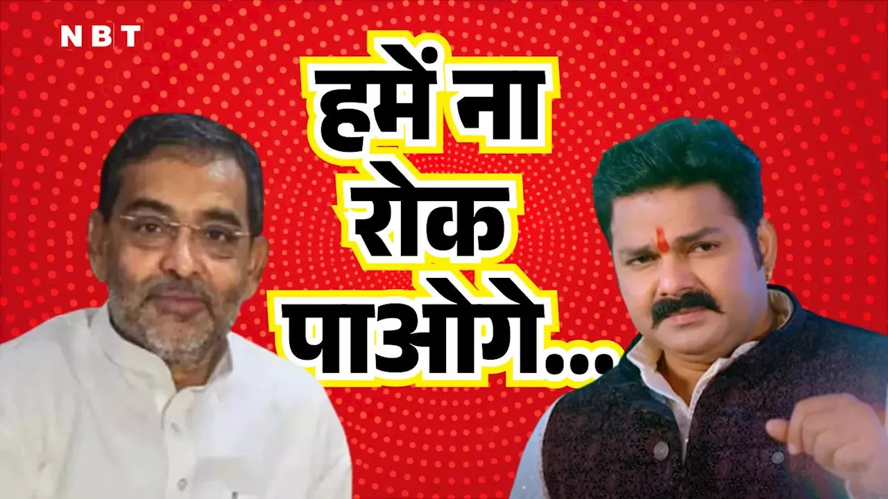 Bihar Politics: भोजपुरी पावर स्टार पवन सिंह की सारी प्लानिंग फेल! उपेंद्र कुशवाहा का सांसद बनना तय