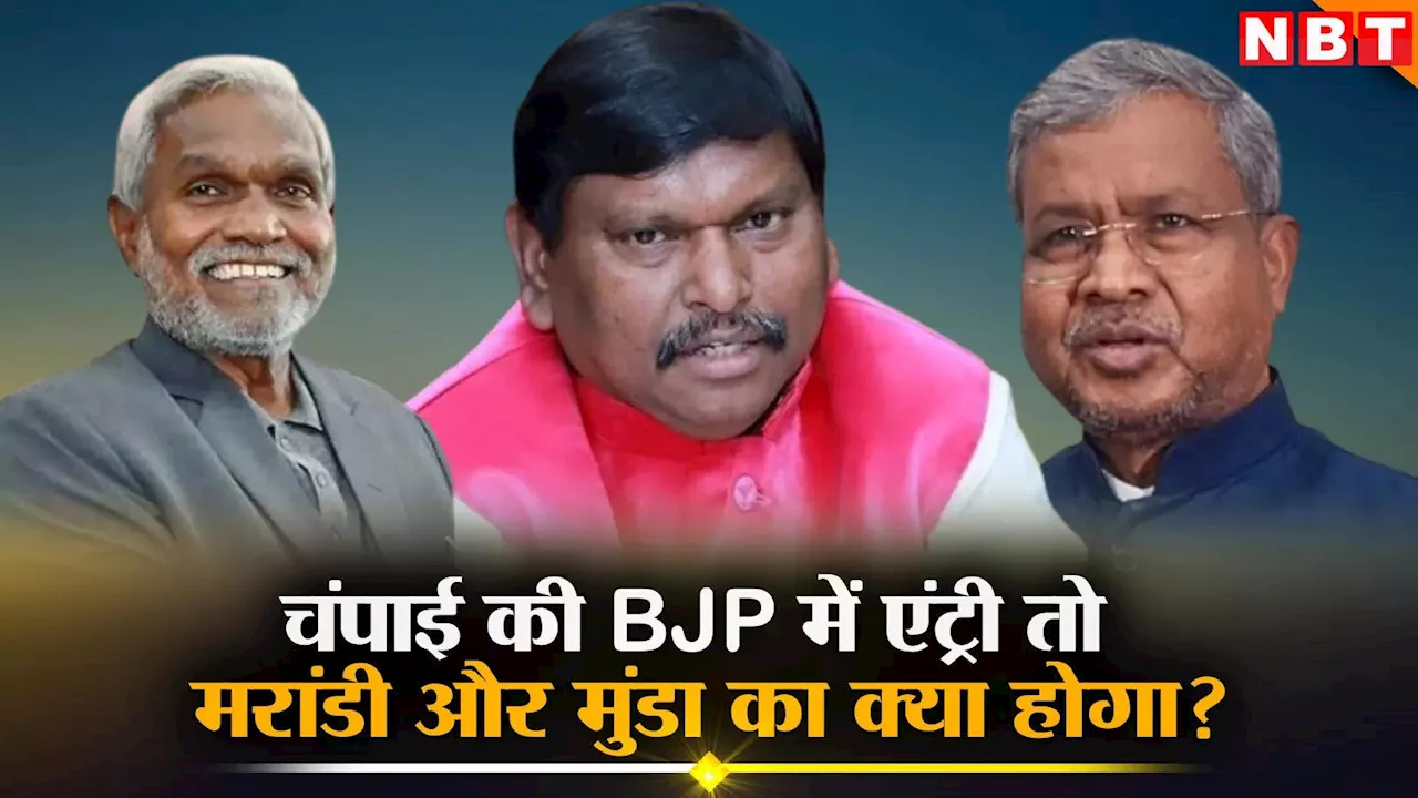 BJP में चंपाई सोरेन की एंट्री कितना फायदा? CM पद के दावेदारों में बढ़ेगी रेस, मरांडी और मुंडा पहले से कतार में