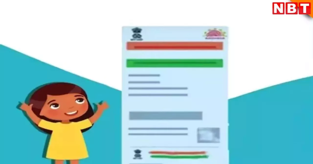 Baal Aadhaar: बच्चे का आधार बनवाना है या बायोमेट्रिक डिटेल अपडेट करना है, कैसे होगा कोई चार्ज भी है?