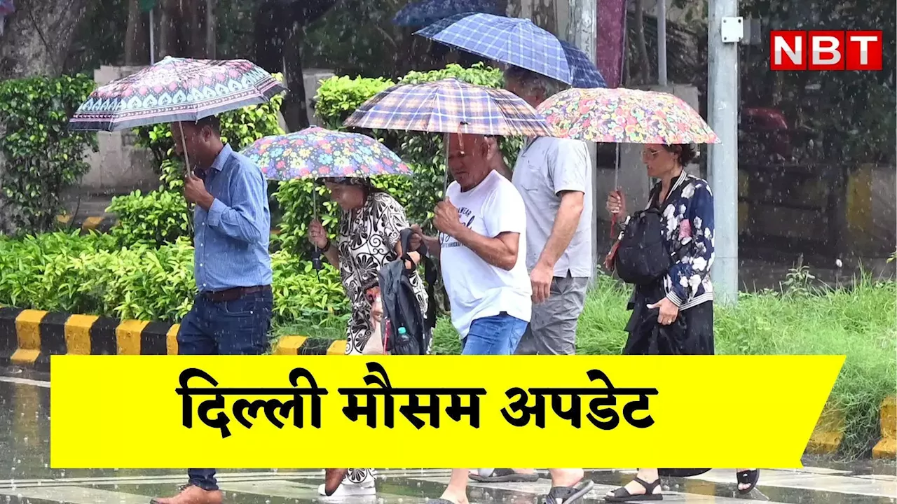 Delhi Weather: दिल्ली से फिर रूठा मॉनसून, बारिश कम हुई तो उमस ने किया परेशान