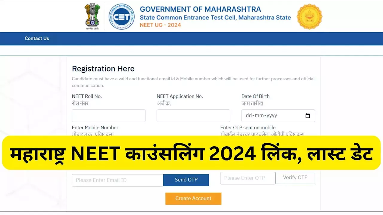 NEET Counselling 2024: महाराष्ट्र में नीट काउंसलिंग रजिस्ट्रेशन शुरू, देखें डायरेक्ट लिंक और लास्ट डेट