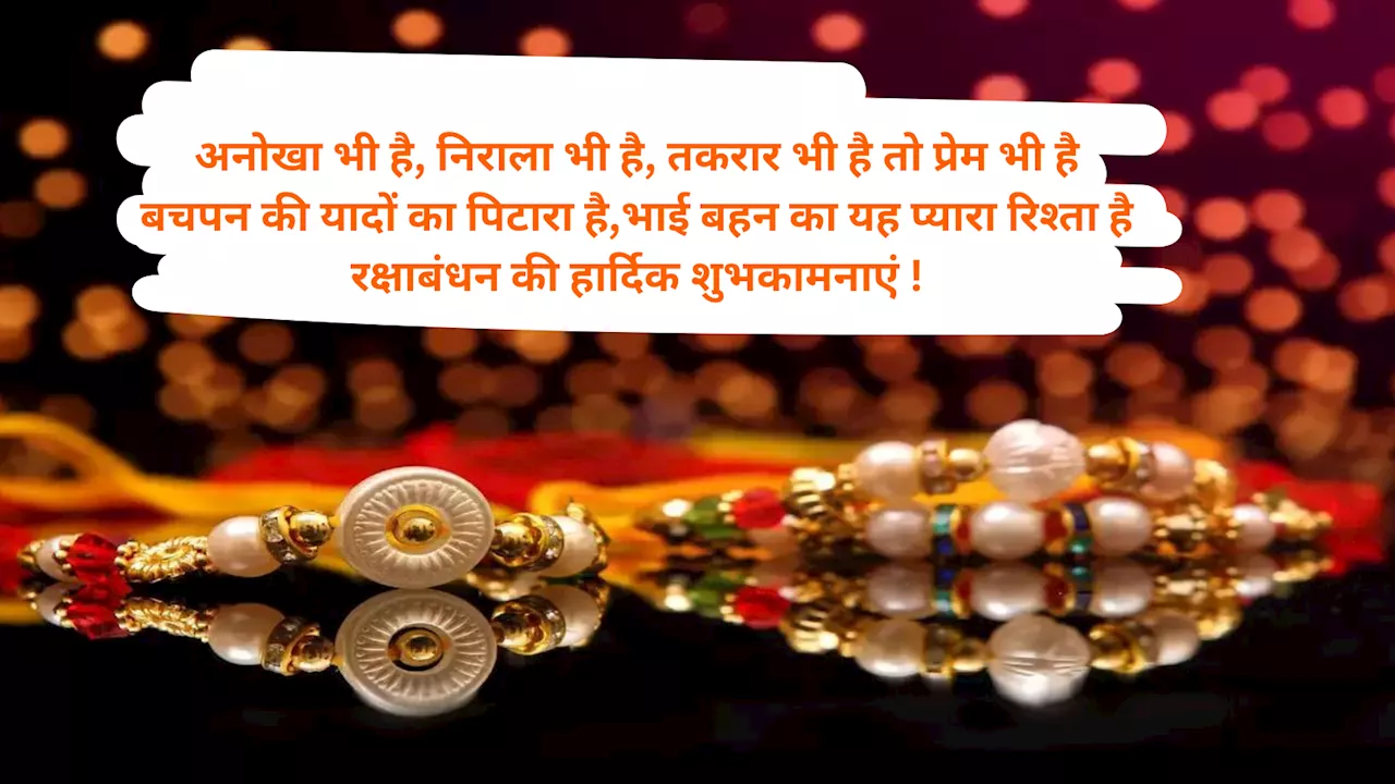 Raksha Bandhan 2024 Shayari: रक्षाबंधन पर इन दिल छू लेने वाली शायरियों के जरिए भेजे अपने भाई-बहन को शुभकामनाएं