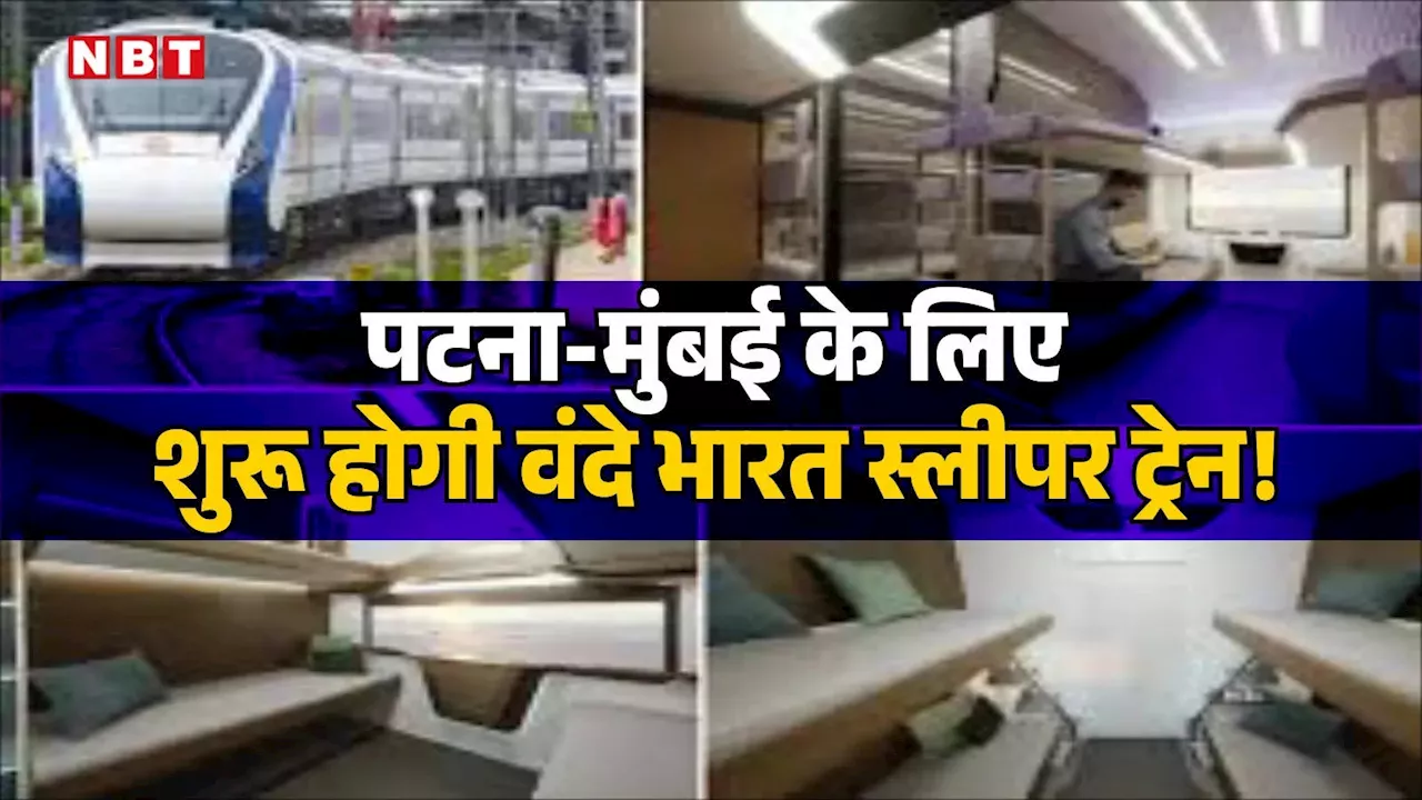 Vande Bharat Sleeper Train: दिवाली से पहले मिलेगी बड़ी सौगात, भोपाल से पटना और मुंबई के लिए सीधे शुरू होगी वंदे भारत स्लीपर ट्रेन