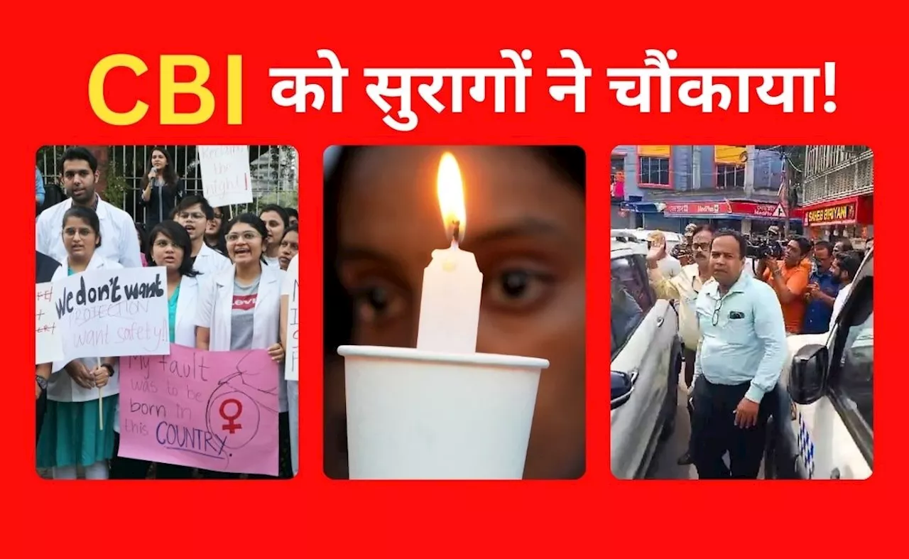 मानव अंग तस्&zwj;करी का शक... कोलकाता रेप-मर्डर केस में CBI को जांच में मिले सुरागों ने चौंकाया