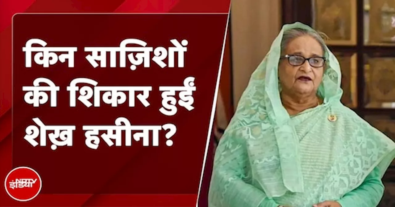 Bangladesh Crisis: किन साज़िशों की शिकार हुईं Sheikh Hasina?