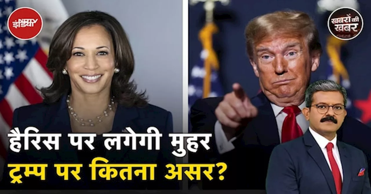 Chicago Democratic Convention में Kamala Harris की President Candidate की उम्मीदवारी पर लगेगी मुहर