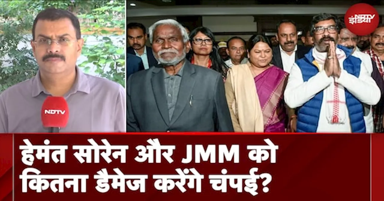 Hemant Soren की JMM से अलग हुए Champai Soren, झारखंड में क्या बीजेपी को फ़ायदा होगा?