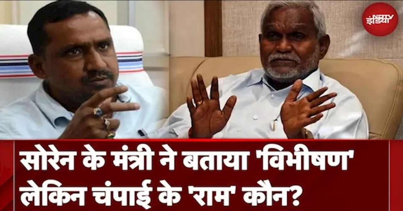 Jharkhand Politics: Hemant Soren के मंत्री ने बताया 'विभीषण', लेकिन Champai Soren के 'राम' कौन?