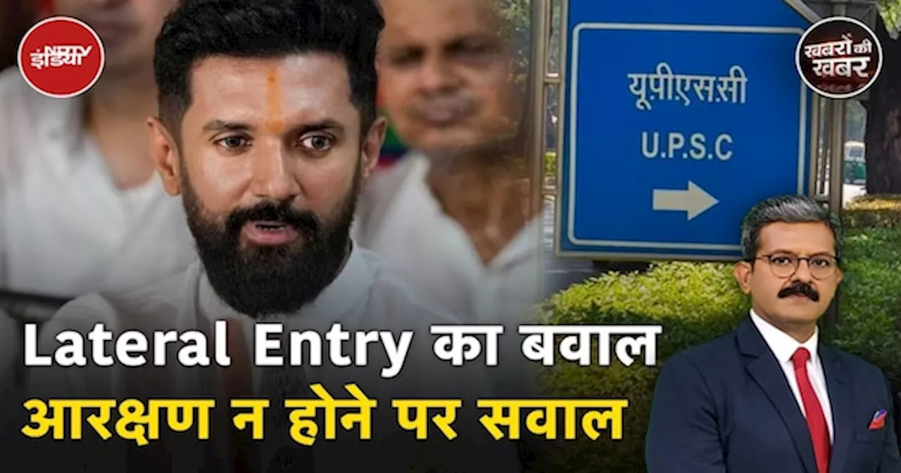 UPSC Lateral Entry: PM Modi के मंत्री Chirag Paswan भी आरक्षण न होने से नाराज़