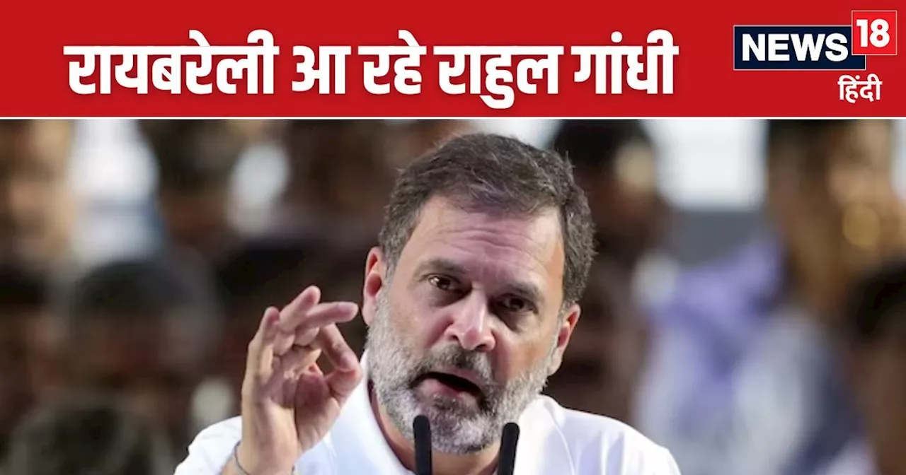 Rahul Gandhi News : कल रायबरेली आएंगे राहुल गांधी, मृत दलित युवक के परिजनों से मिलने जाएंगे गांव, जानें डिट...