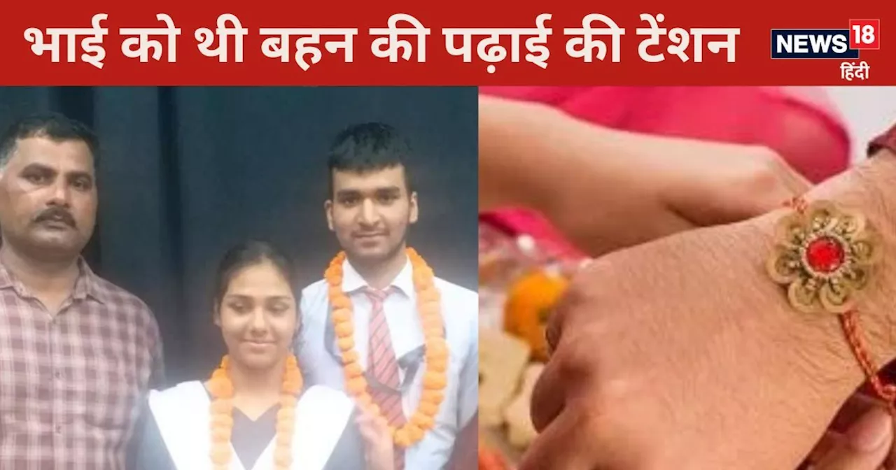 Raksha Bandhan Special:भाई ने बहन को पढ़ाकर बनाया टॉपर, कहा-ऐसा लगा मैं खुद कर गया टॉप