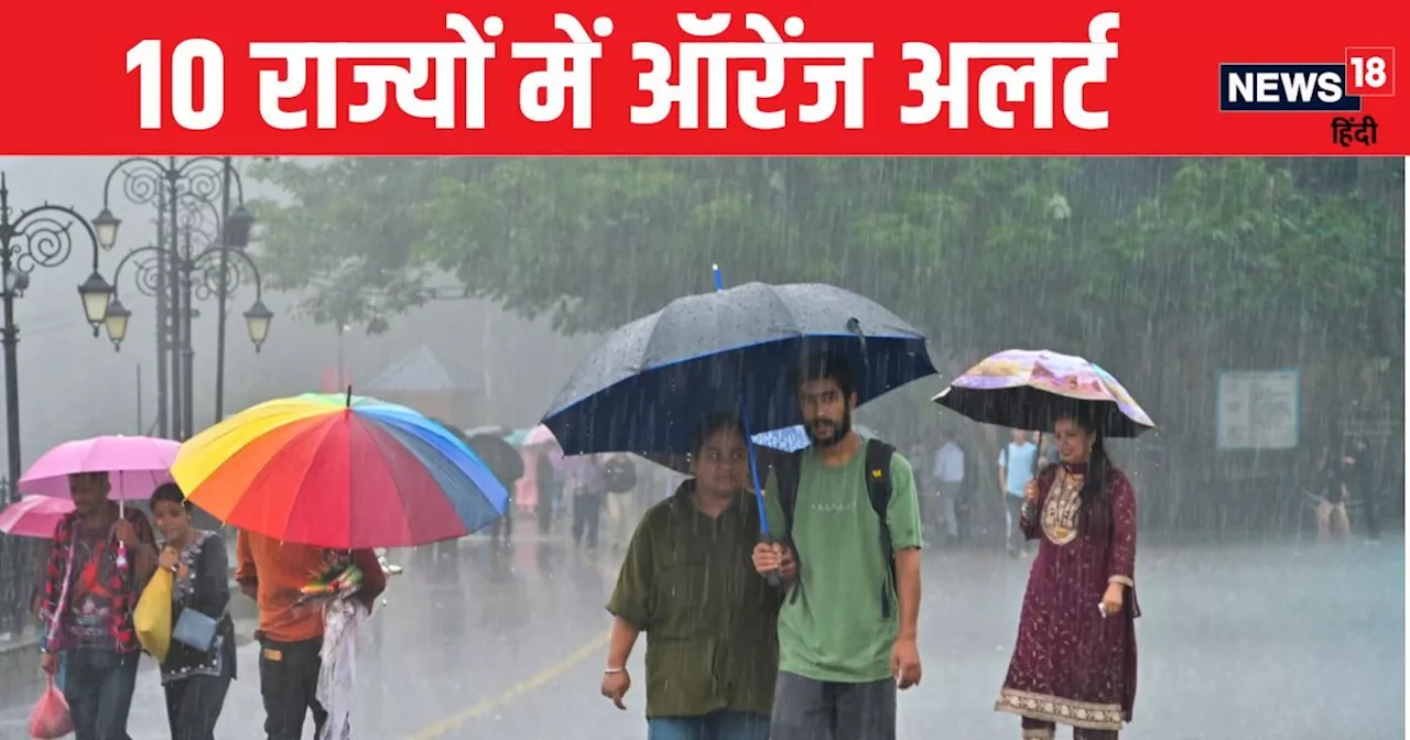 Weather Today: यूपी-बिहार समेत 25 राज्यों में आज भारी मानसूनी बारिश, दिल्ली में भी पड़ेंगी बौछारें, IMD ने ...