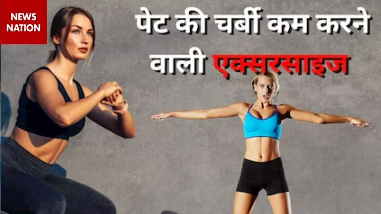 Tips to Lose Belly Fat: बिना जिम जाए शर्ट से झांकता हुआ पेट 1 महीने में जाएगा अंदर