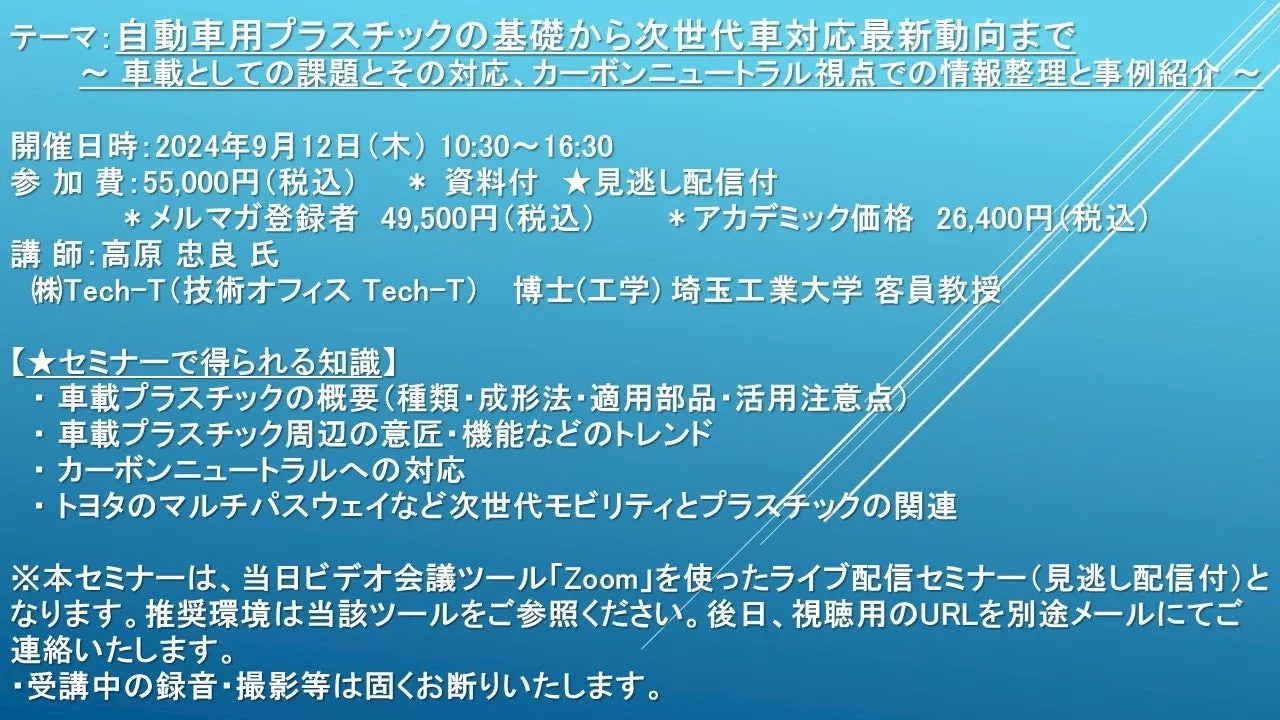 【ライブ配信セミナー】自動車用プラスチックの基礎から次世代車対応最新動向まで 9月12日（木）開催 主催：(株)シーエムシー・リサーチ