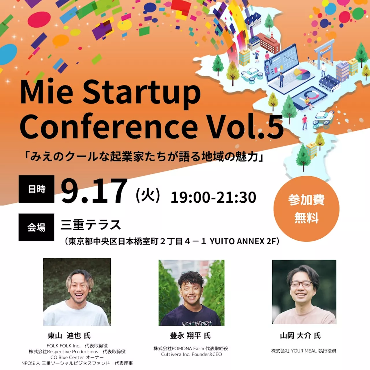 【三重県×AlphaDrive】日本橋の三重テラスにて「Mie Startup Conference Vol.5」を開催