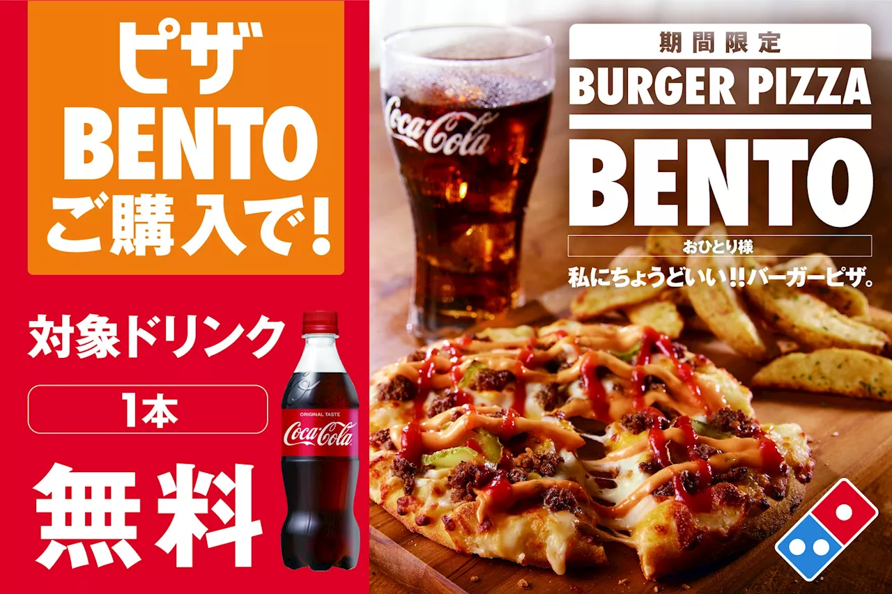 ドミノ・ピザ、「ピザBENTO」で“ギブアップ”宣言!? ネタ切れのジョイマンさんを救って♪ ドミノ公式宣伝ラップにあなたの歌詞が欲しい！