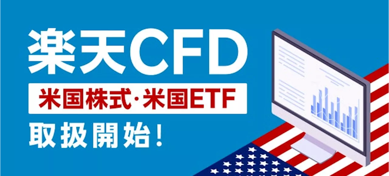 楽天証券、「楽天CFD」に米国株式（ETF含む）を原資産とするCFD銘柄を追加