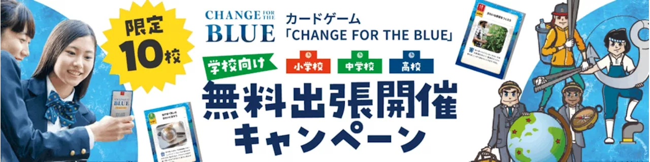 【限定10校】海洋ごみ問題について考える学習教材「CHANGE FOR THE BLUE」カードゲーム学校向け無料出張開催キャンペーン実施中！