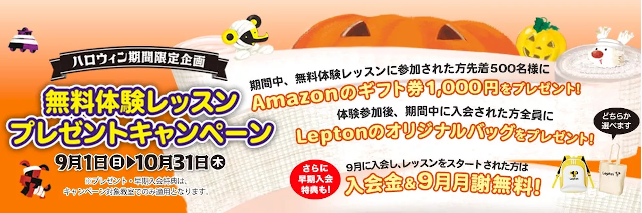 子ども英語教室Lepton（レプトン） 2024年9月、10月のハロウィン期間限定企画『“無料体験レッスン”プレゼントキャンペーン』を実施