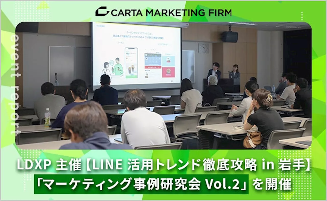 【開催レポート】LDXP主催【LINE活用トレンド徹底攻略 in 岩手】「マーケティング事例研究会Vol.2」 を開催