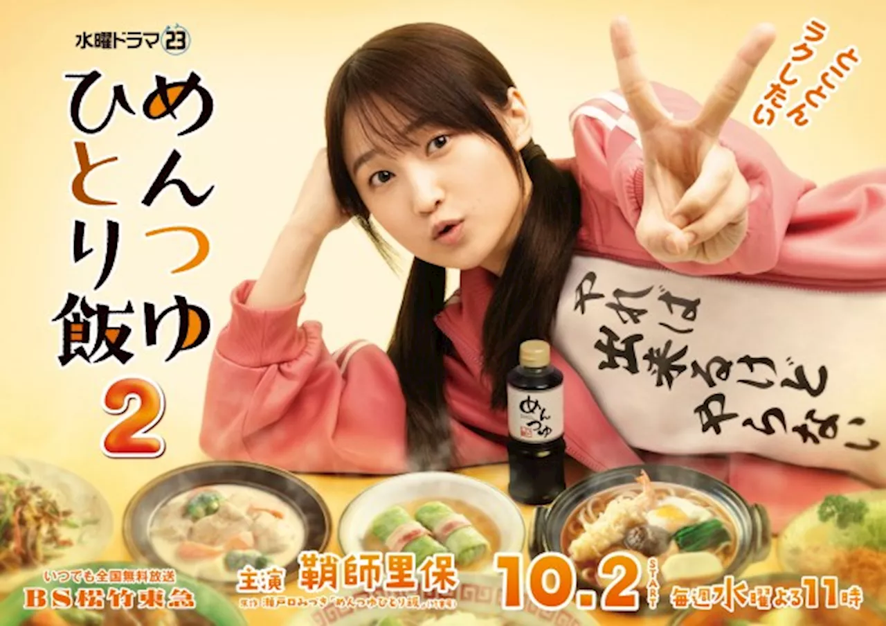 鞘師里保主演、最強時短レシピ満載のドラマ『めんつゆひとり飯２』10月2日スタート