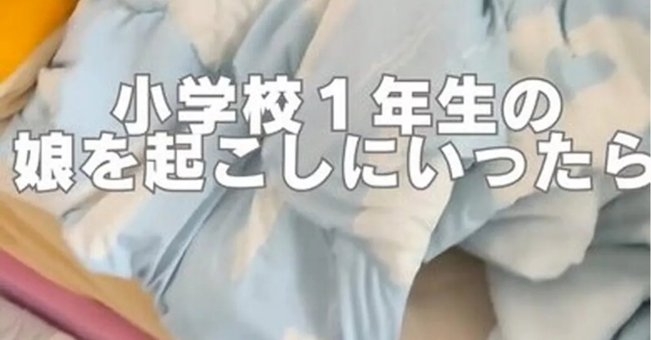 小学1年の娘を起こしに行くとそこには…… まさかの“身代わりの術”に「可愛すぎるんですけど！！！」「寝相よすぎww」（2024年8月20日）｜BIGLOBEニュース