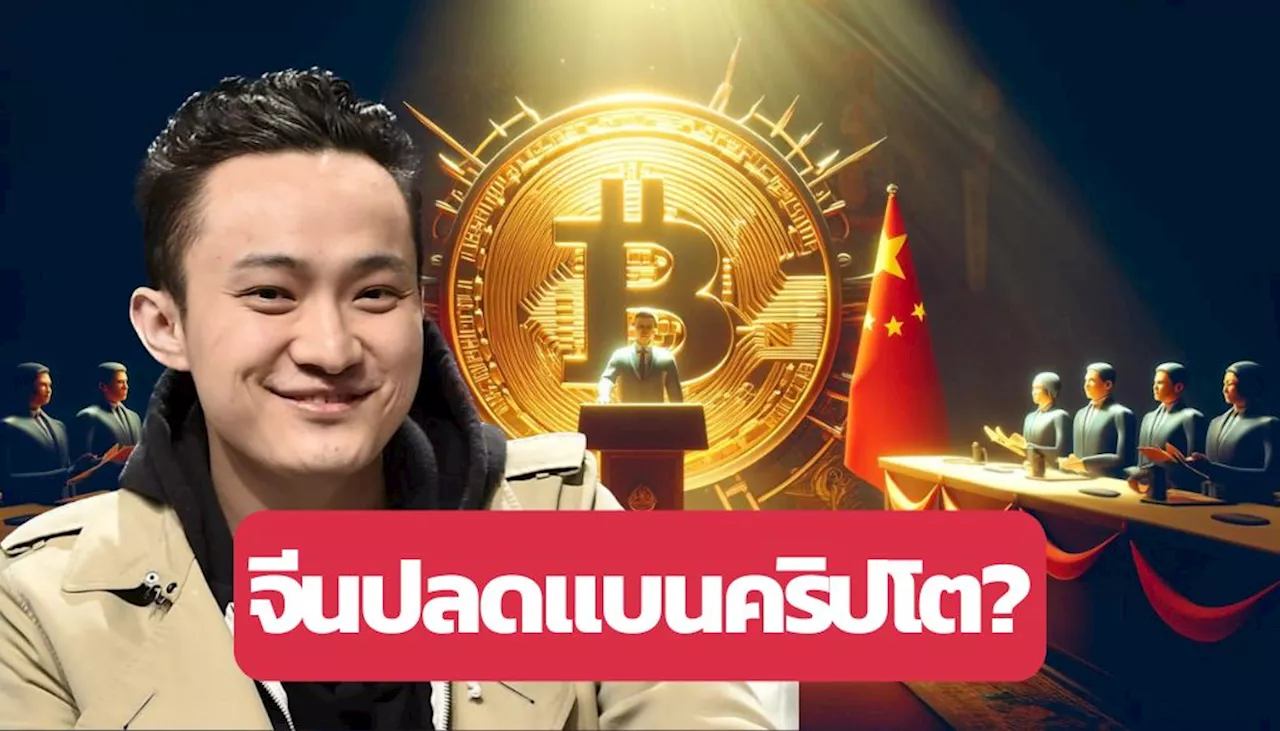 Justin Sun ผู้ก่อตั้ง TRON รู้อะไรมา ? ทำไมเขาถึงโพสต์ทวีตว่า “จีนจะปลดแบนคริปโต”