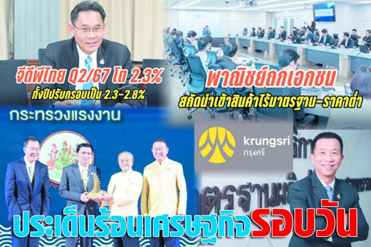 ประเด็นร้อนเศรษฐกิจรอบวัน 19 ส.ค.67