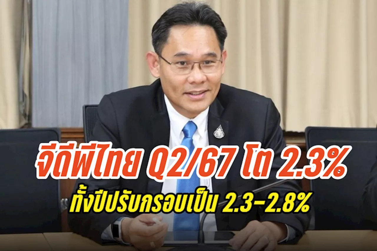 'สภาพัฒน์' แถลงจีดีพี Q2/67 โต 2.3% ทั้งปีปรับกรอบเป็น 2.3-2.8%