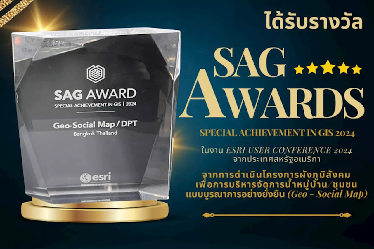 “กรมโยธาฯ”คว้ารางวัล “SAG AWARD Special Achievement in GIS 2024 ที่สหรัฐฯ จากโครงการจัดทำผังภูมิสังคมบูรณาการอย่างยั่งยืน