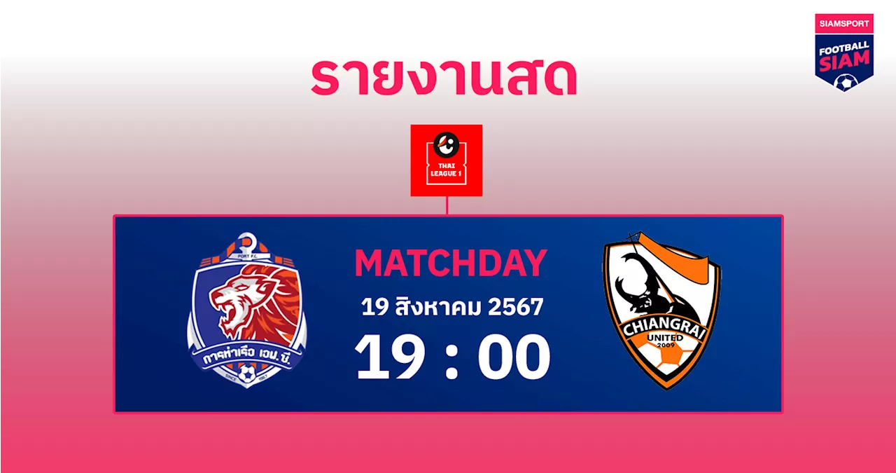 ผลบอล : สดที่นี่... ครึ่งหลัง การท่าเรือ เอฟซี นำ สิงห์ เชียงราย ยูไนเต็ด 5-0