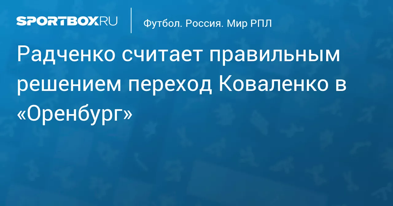 Радченко считает правильным решением переход Коваленко в «Оренбург»