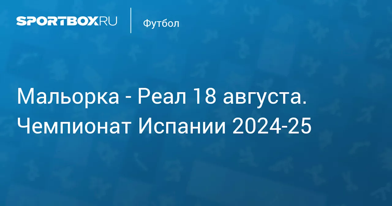  Реал (1:1) 18 августа. Чемпионат Испании 2024-25. Протокол матча