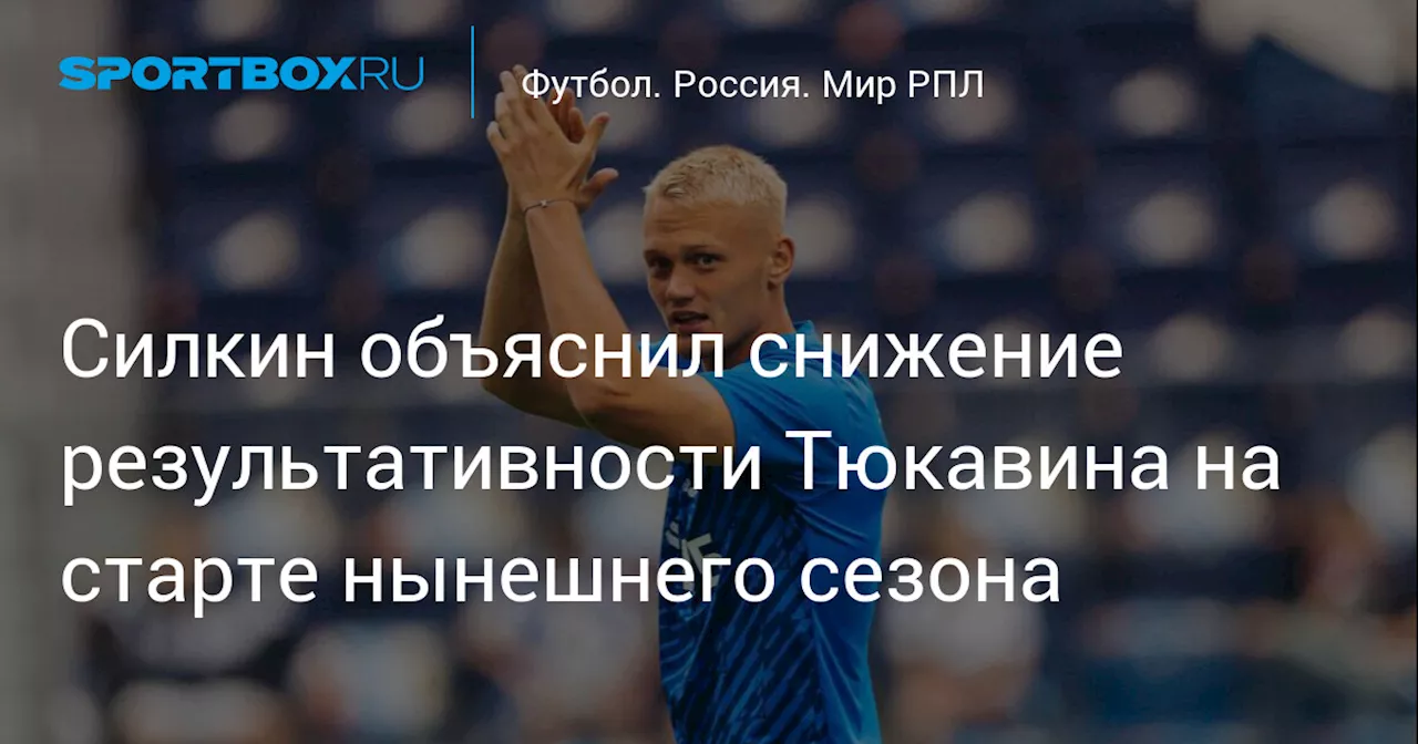 Силкин объяснил снижение результативности Тюкавина на старте нынешнего сезона