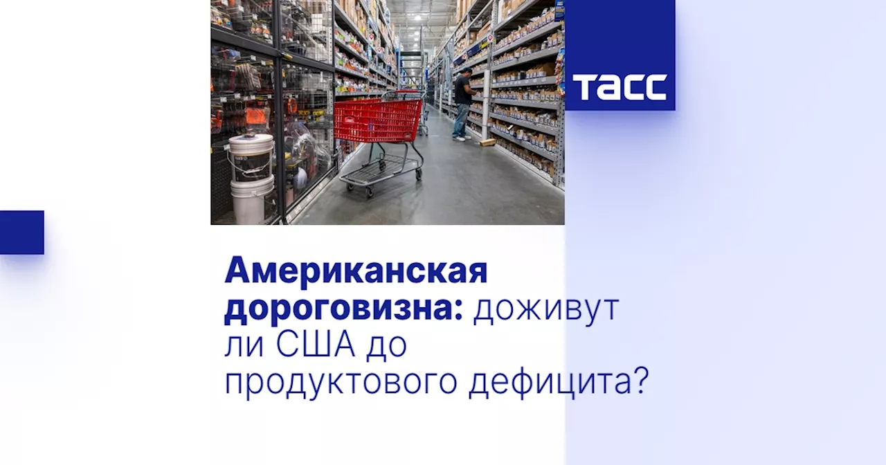 Американская дороговизна: доживут ли США до продуктового дефицита?