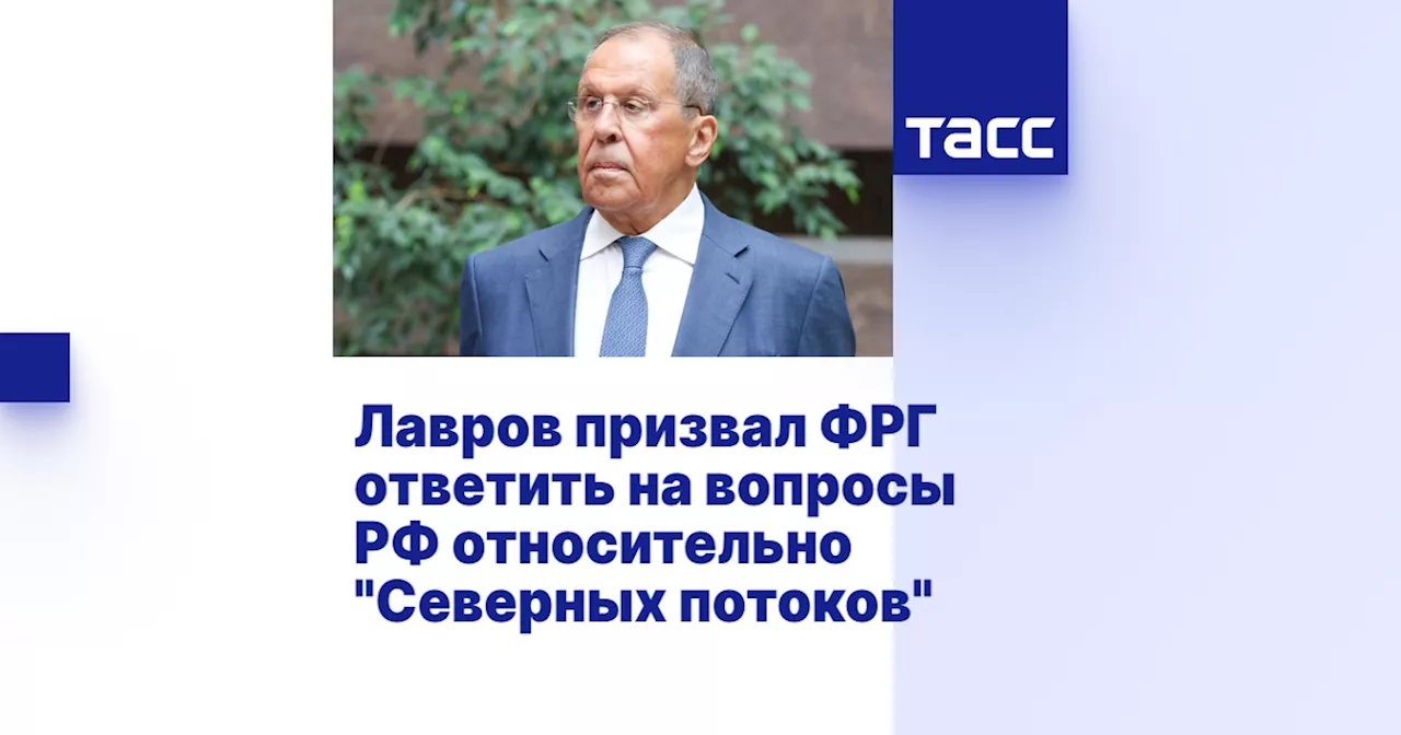 Лавров призвал ФРГ ответить на вопросы РФ относительно 'Северных потоков'