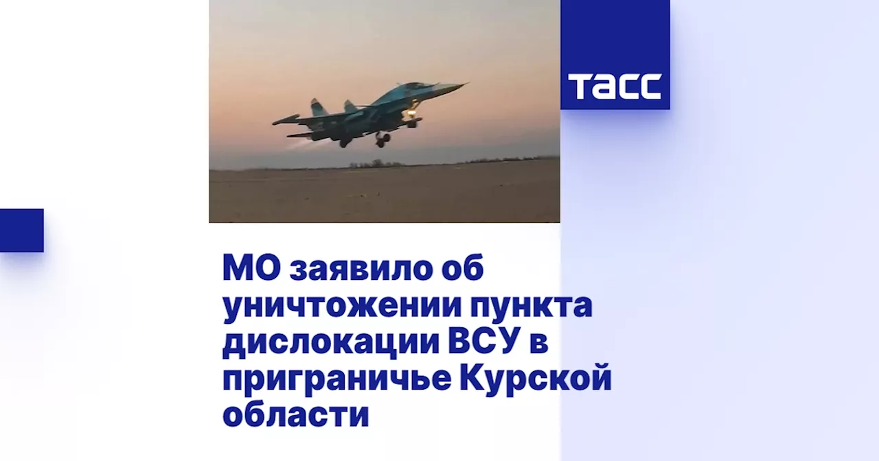 МО заявило об уничтожении пункта дислокации ВСУ в приграничье Курской области