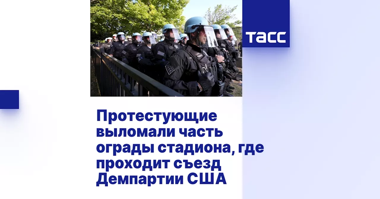 Протестующие выломали часть ограды стадиона, где проходит съезд Демпартии США