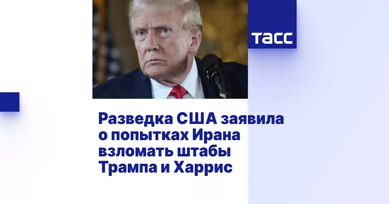 Разведка США заявила о попытках Ирана взломать штабы Трампа и Харрис