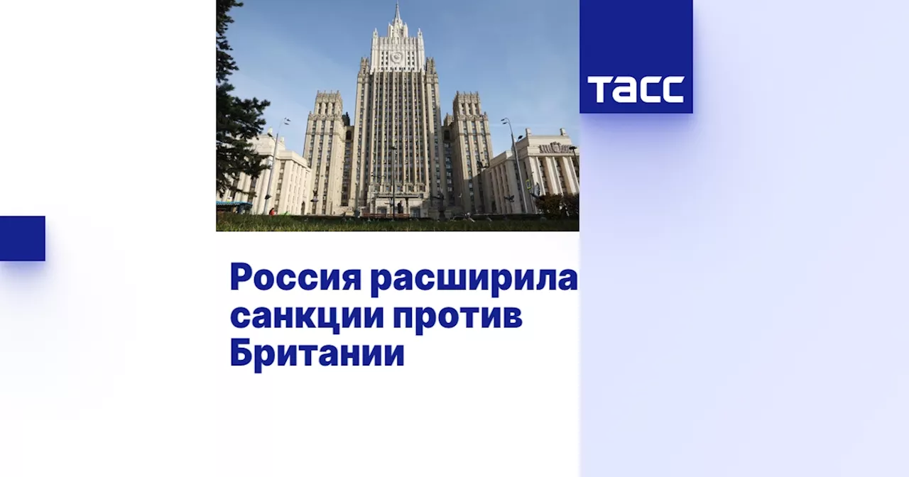 Россия расширила санкции против Британии