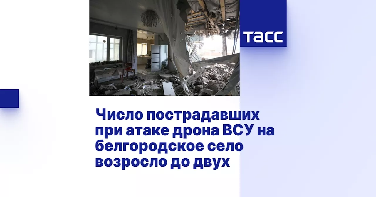 Число пострадавших при атаке дрона ВСУ на белгородское село возросло до двух