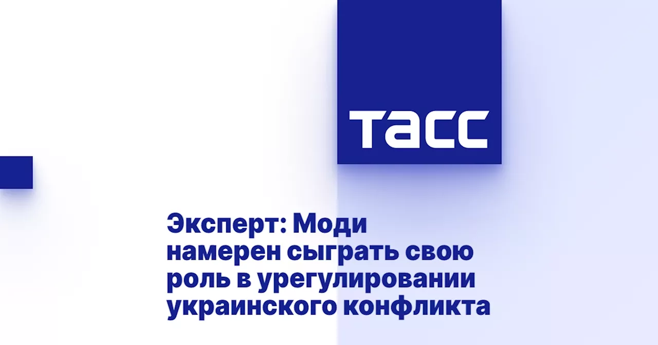 Эксперт: Моди намерен сыграть свою роль в урегулировании украинского конфликта