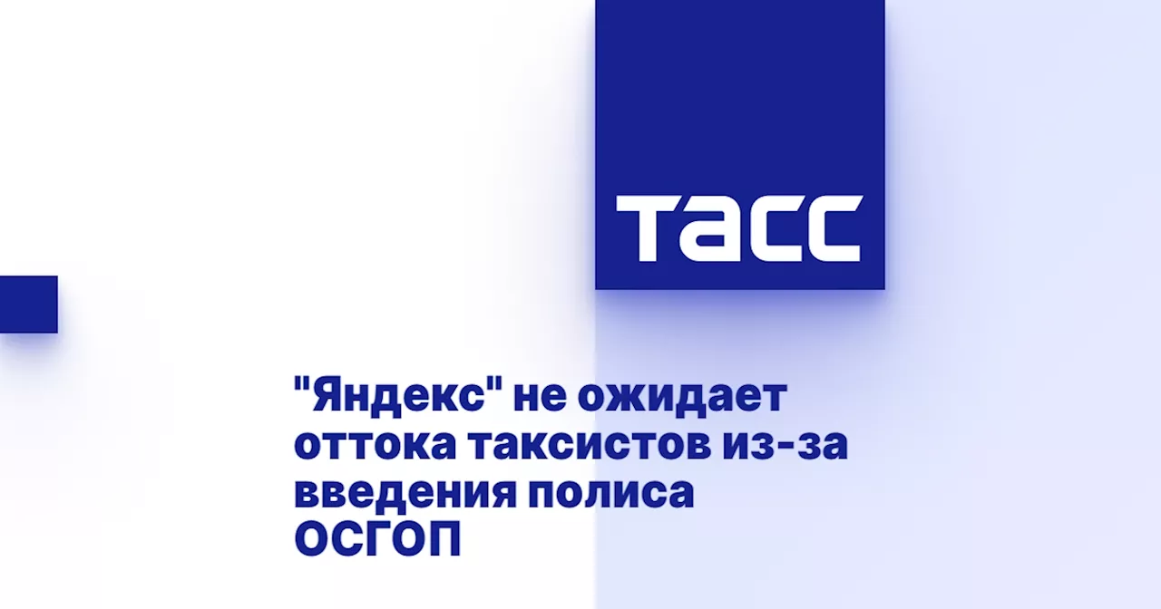 'Яндекс' не ожидает оттока таксистов из-за введения полиса ОСГОП