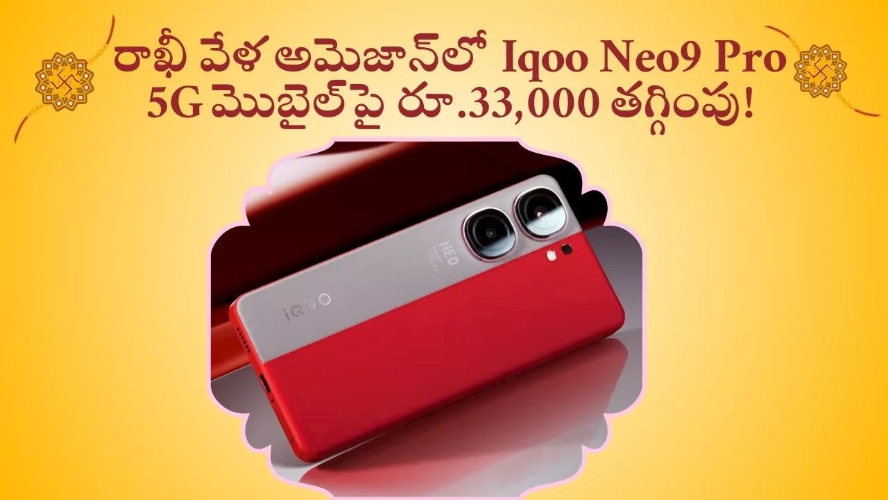 iQOO Neo9 Pro 5G Price Drop: వావ్‌ ఏం డిస్కౌంట్‌.. రాఖీ వేళ అమెజాన్‌లో Iqoo Neo9 Pro 5G మొబైల్‌పై రూ.33,000 తగ్గింపు!